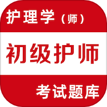 初级护师易题库