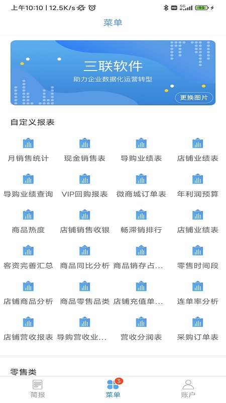 三联老板报表