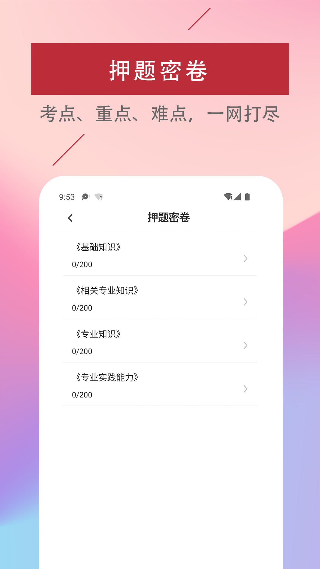 初级护师易题库_截图2