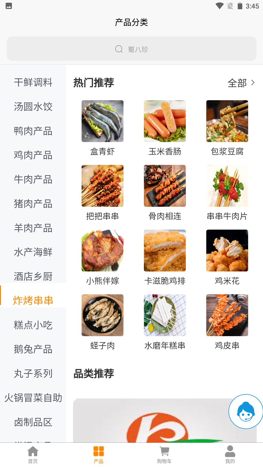 蜀八珍_截图2
