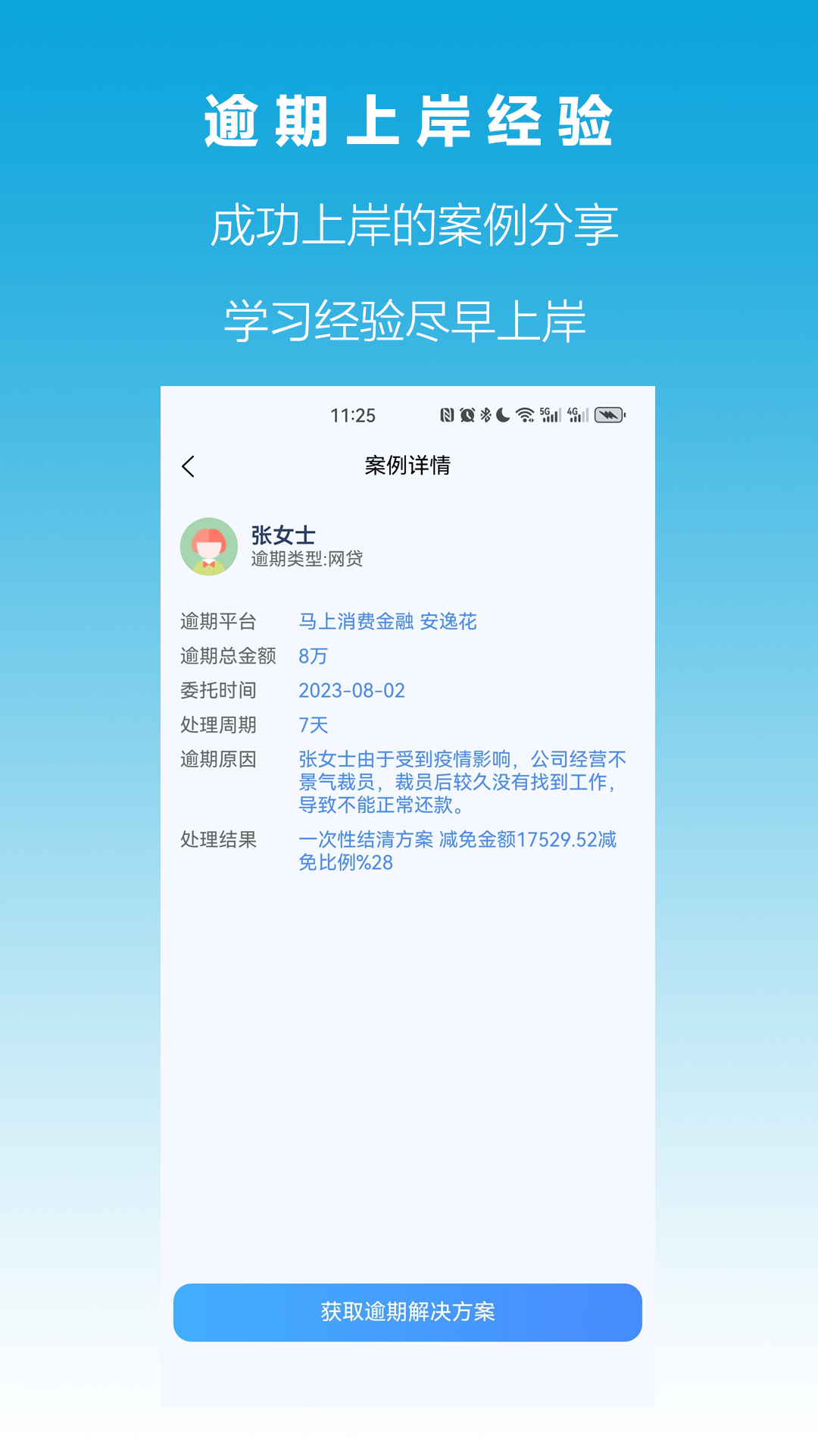 快速逾期上岸_截图3