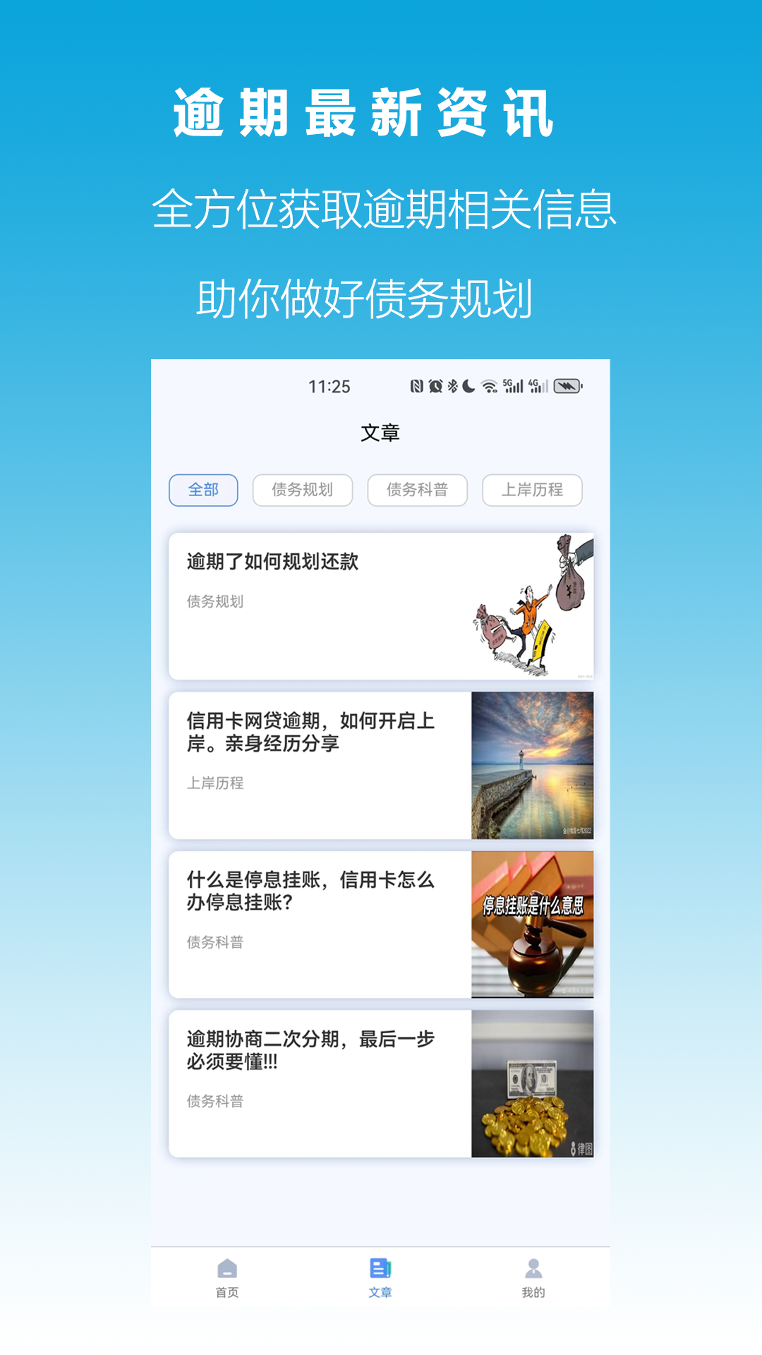 快速逾期上岸_截图1