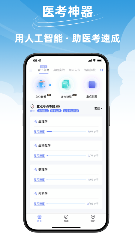 文心医考通