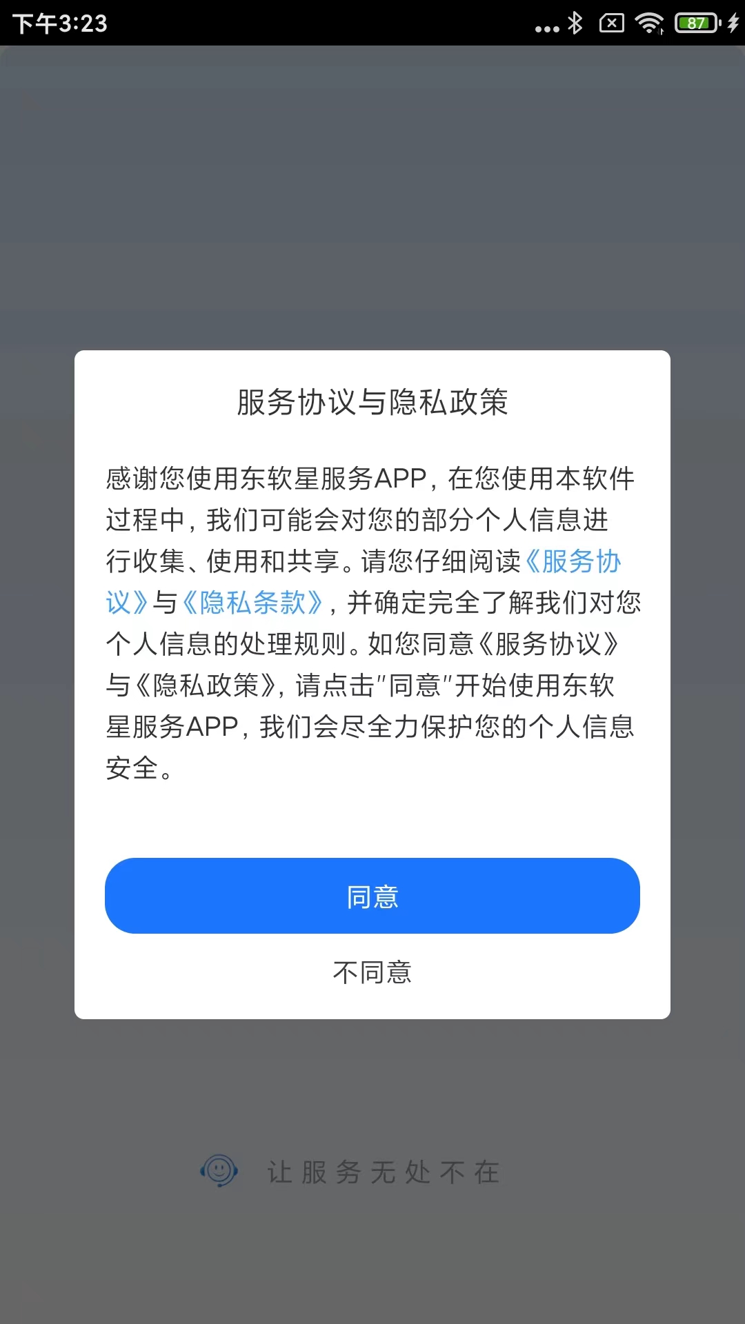 东软星服务_截图2