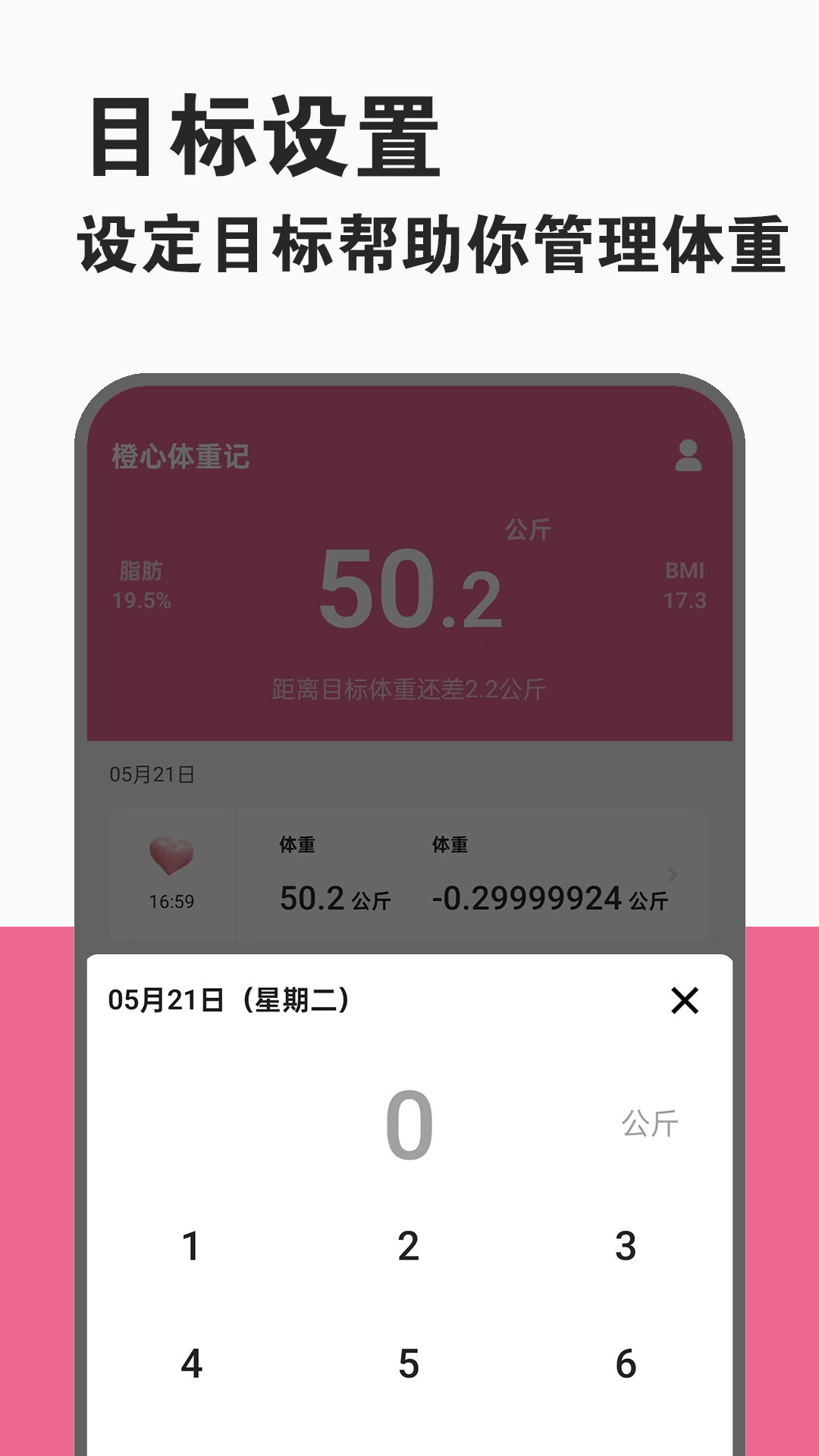 橙心体重记