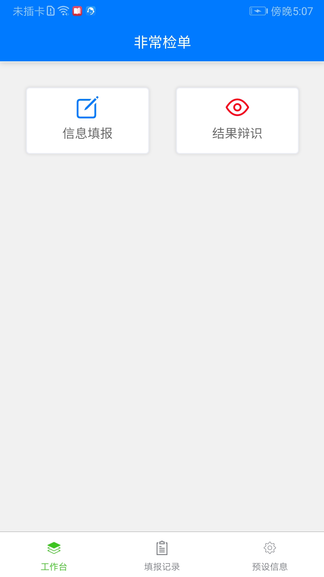 非常检单