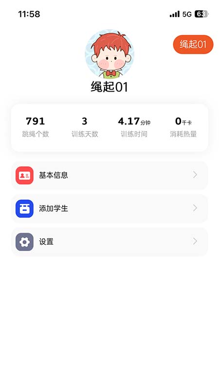 绳起课堂