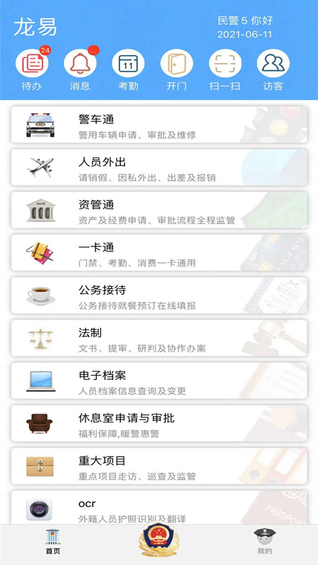龙易警务