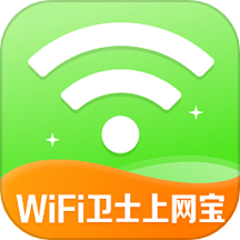 wifi万能卫士