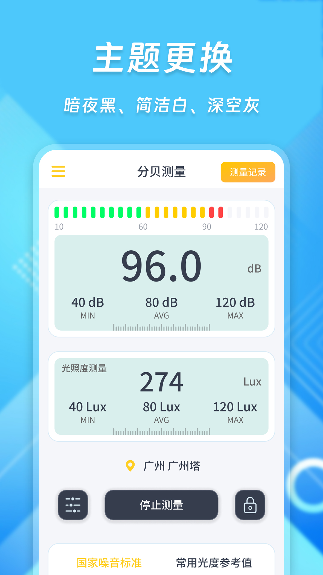 光强分贝仪_截图5