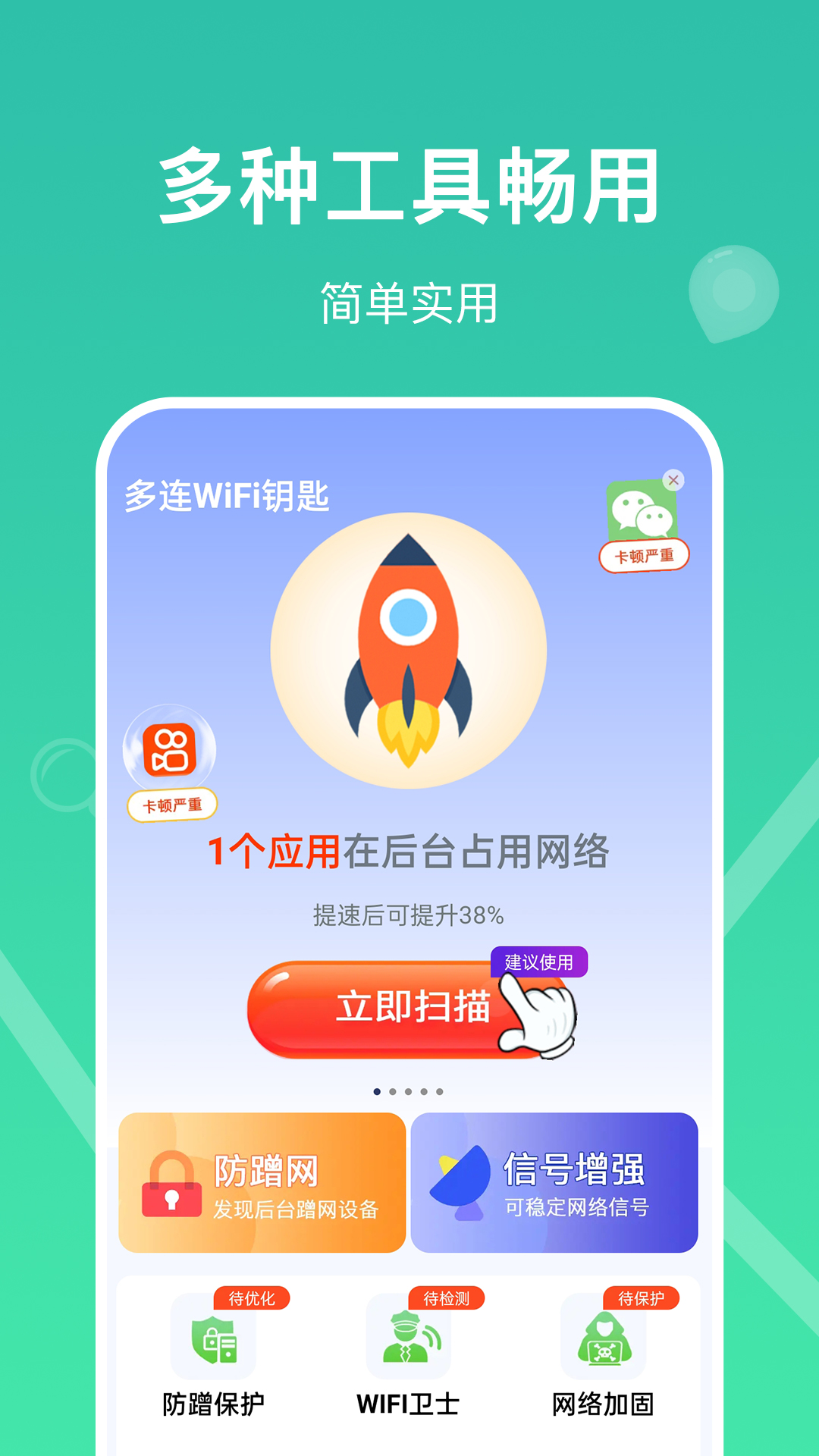 多连wifi钥匙