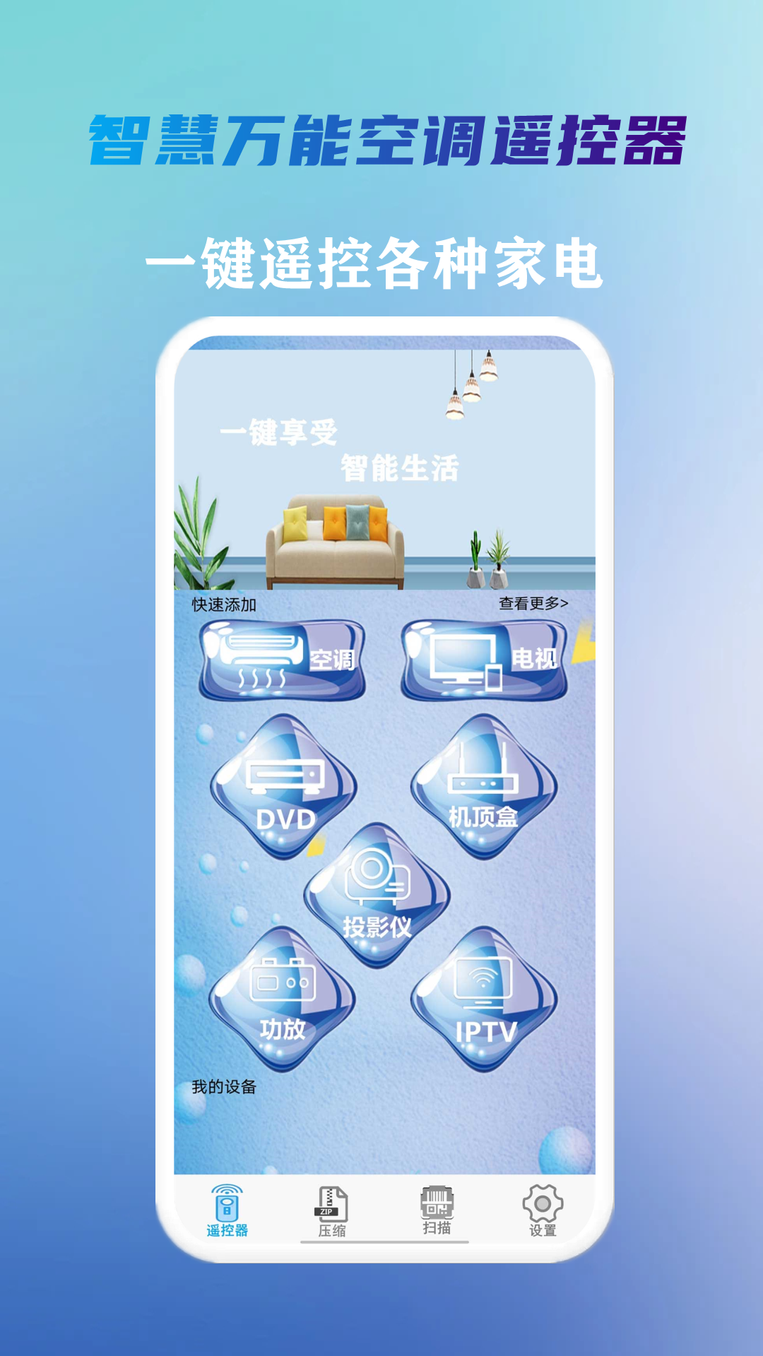 智慧万能空调遥控器