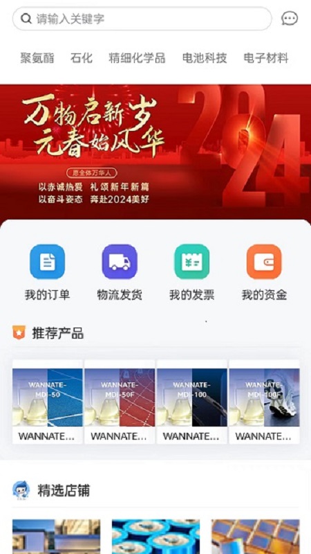 万华集团电商_截图1