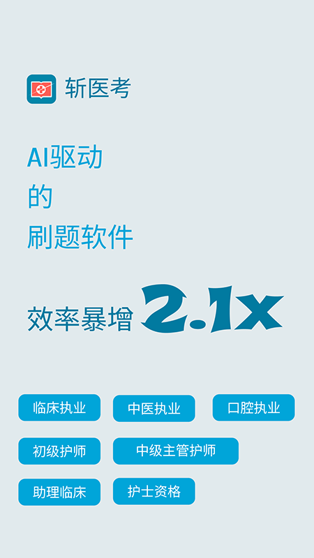 斩医考
