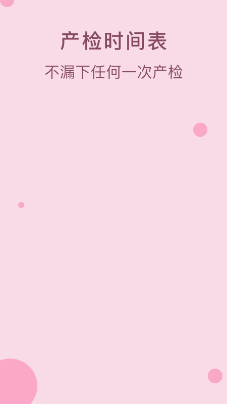 孕期管家