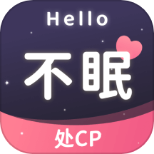 不眠