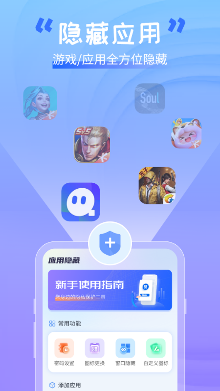 手机软件隐藏助手