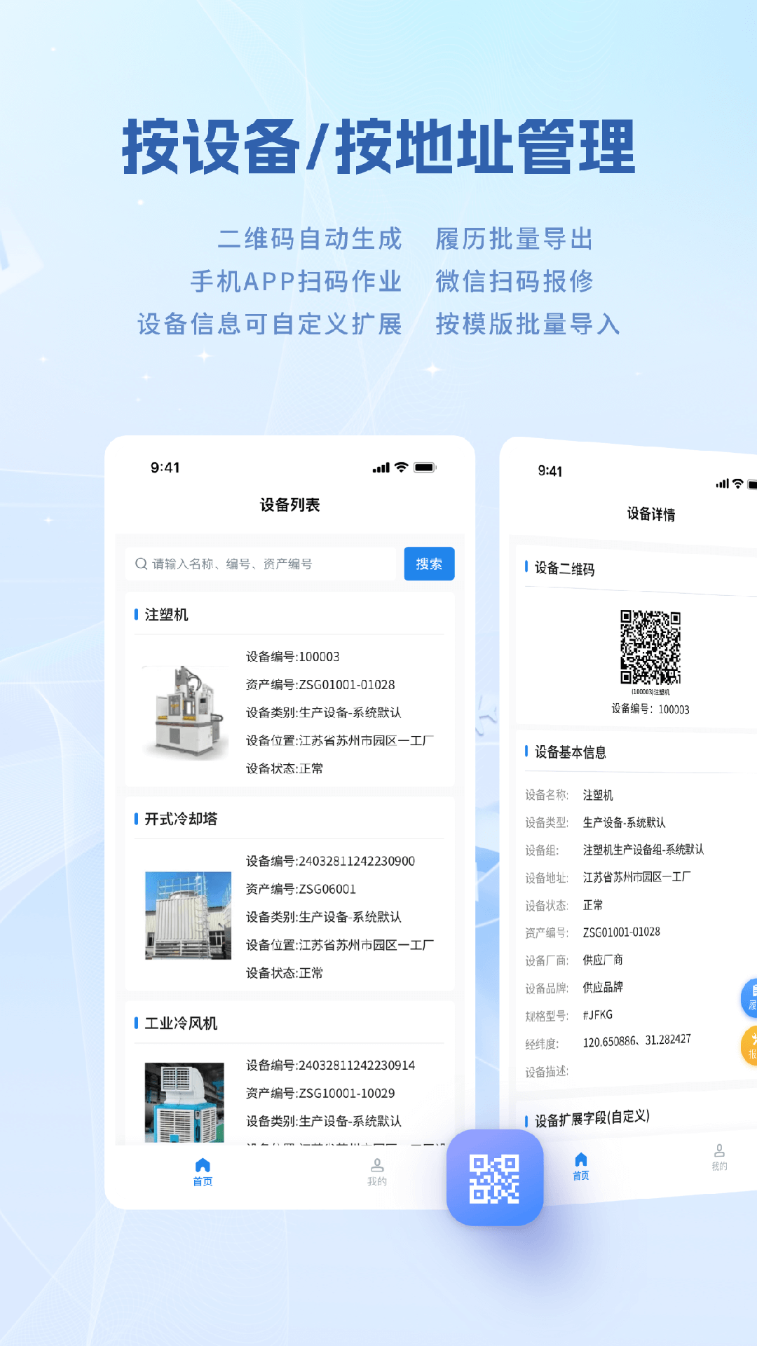 设备e维保