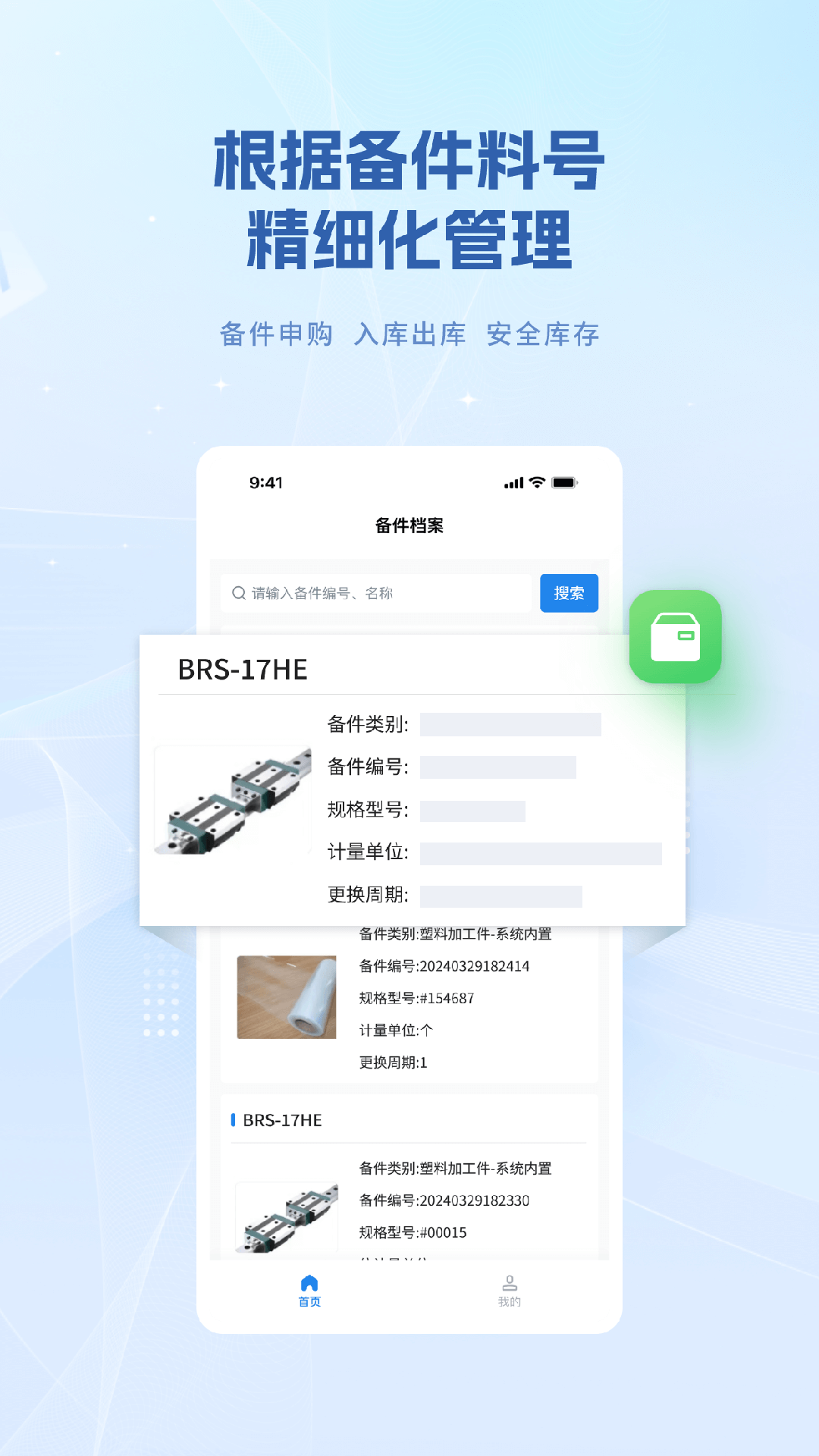 设备e维保