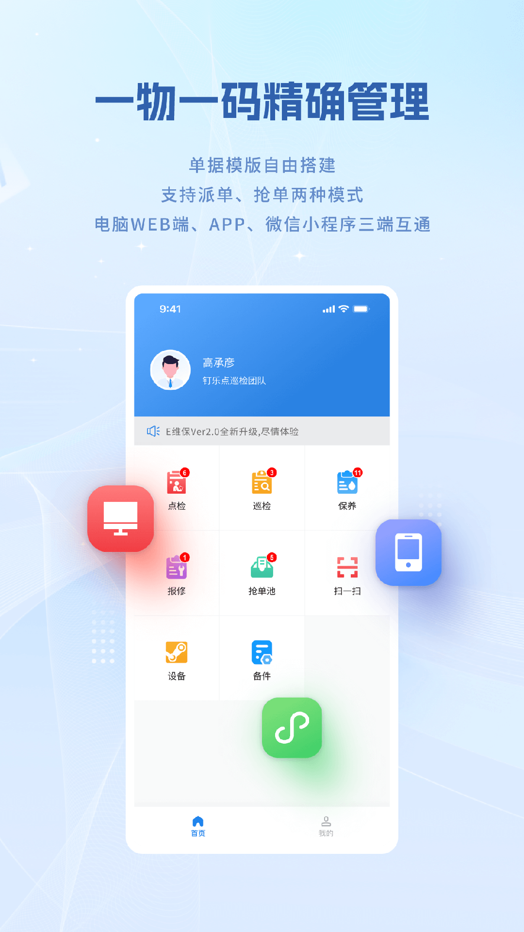 设备e维保