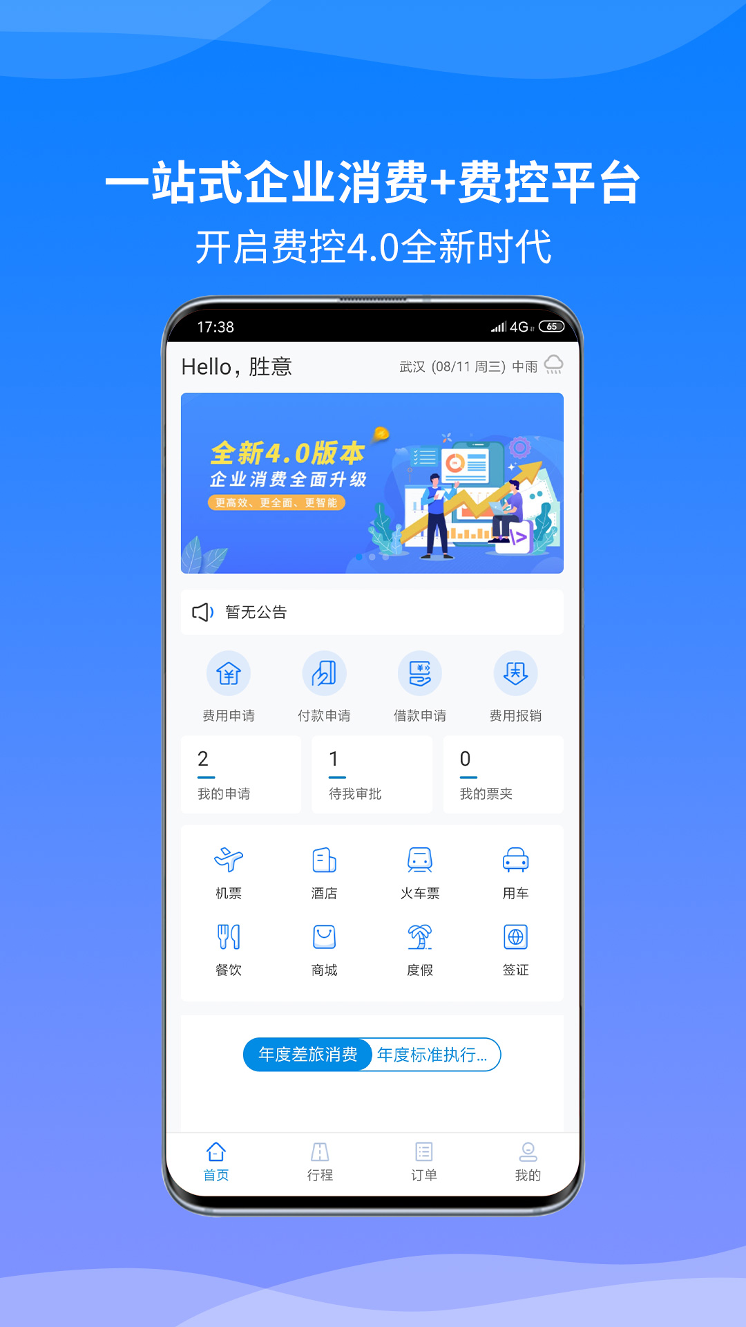 胜意费控云_截图1