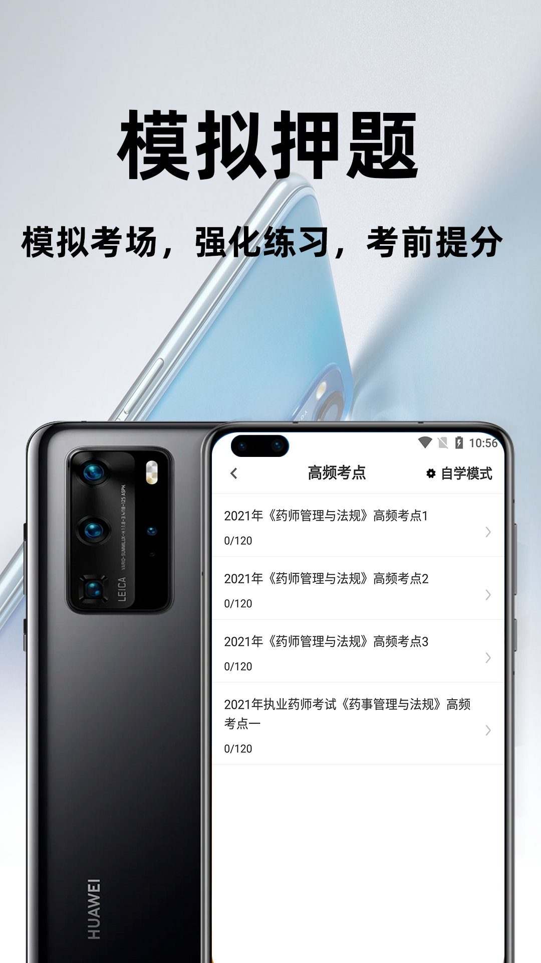 执业药师百分题库