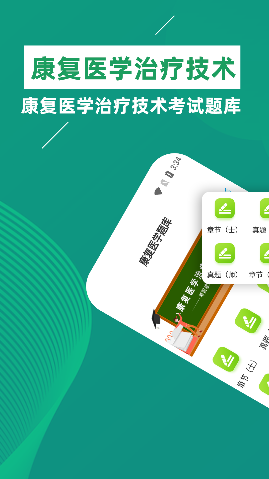 康复医学治疗技术牛题库
