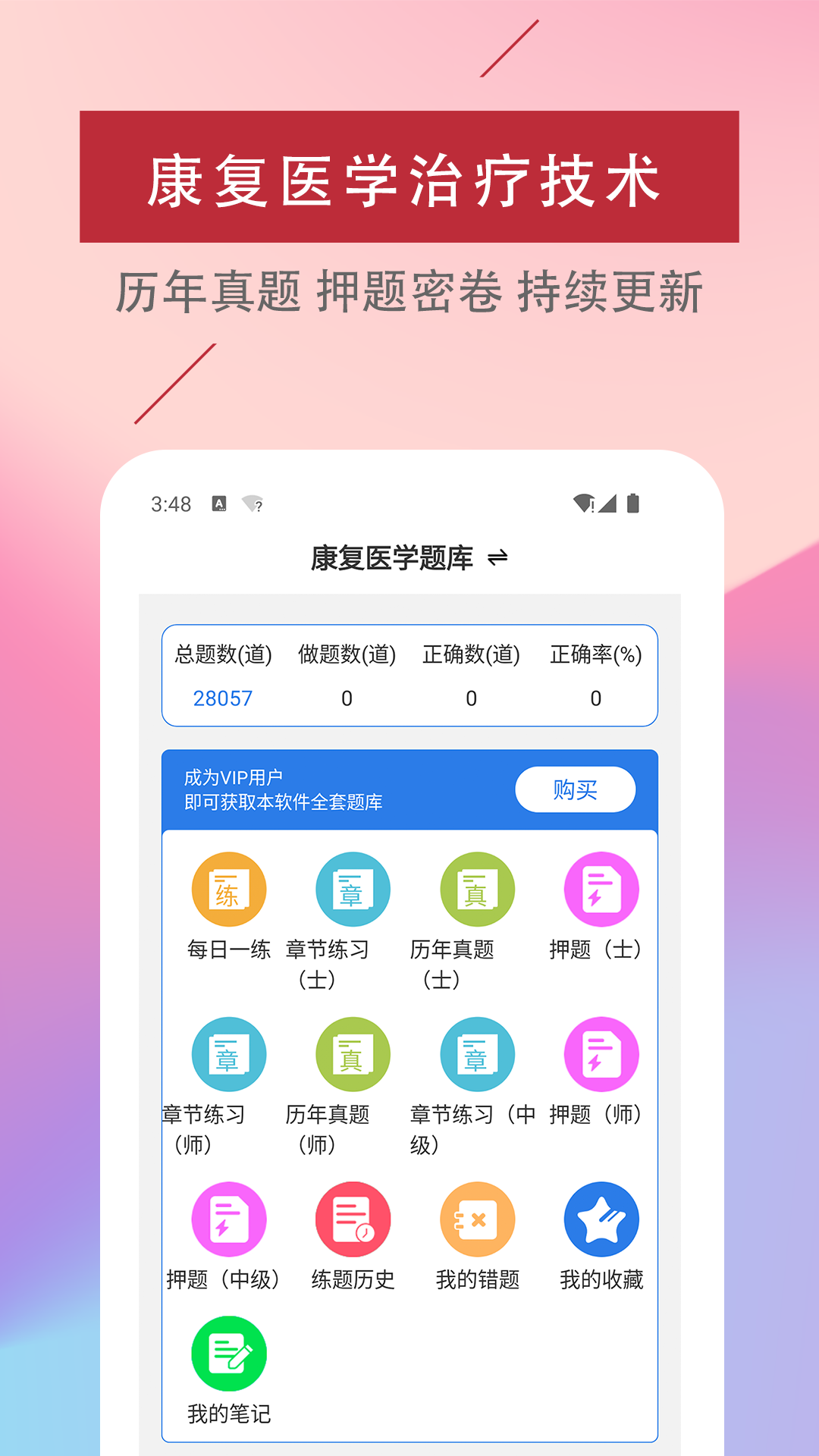 康复医学治疗技术易题库