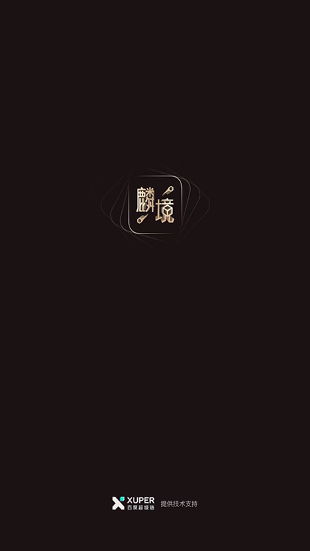 麟境_截图1