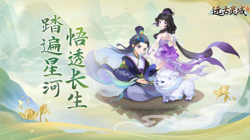 远古灵域