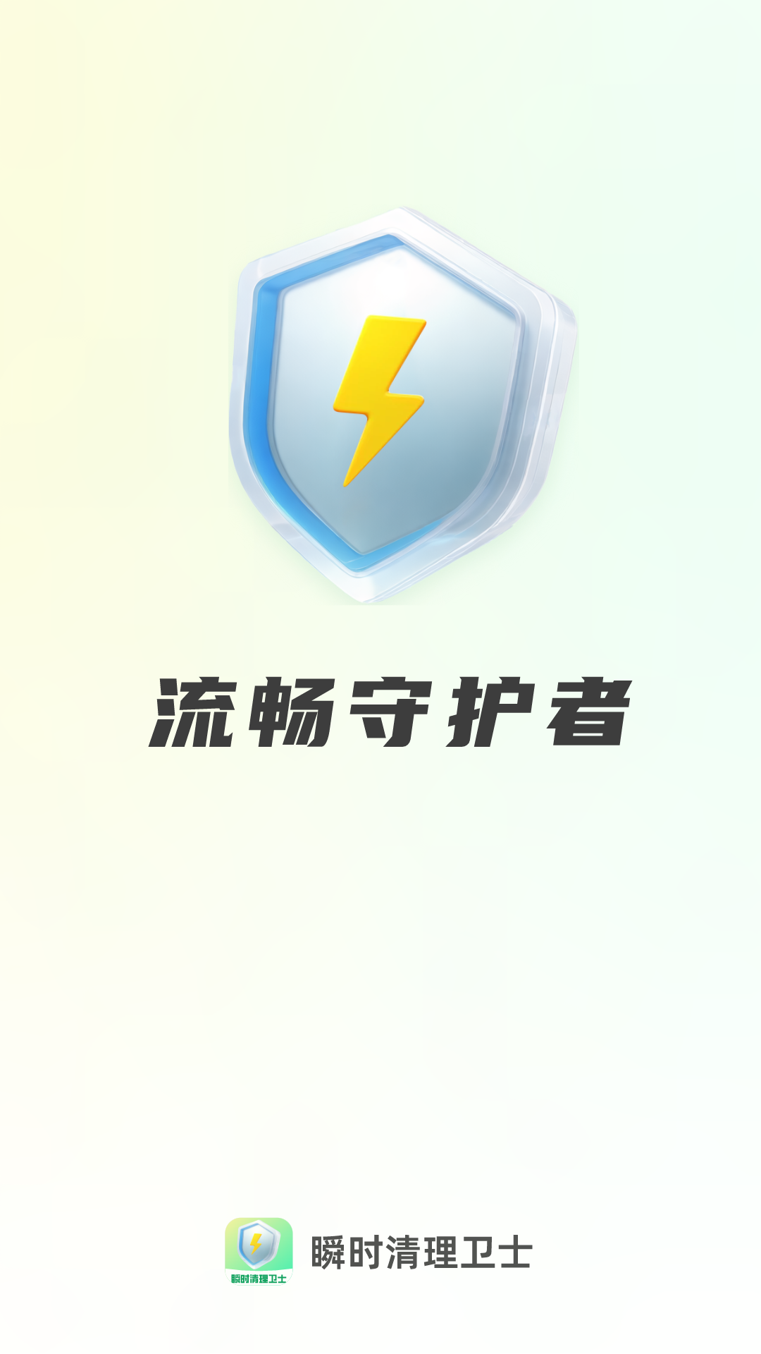 瞬时清理卫士