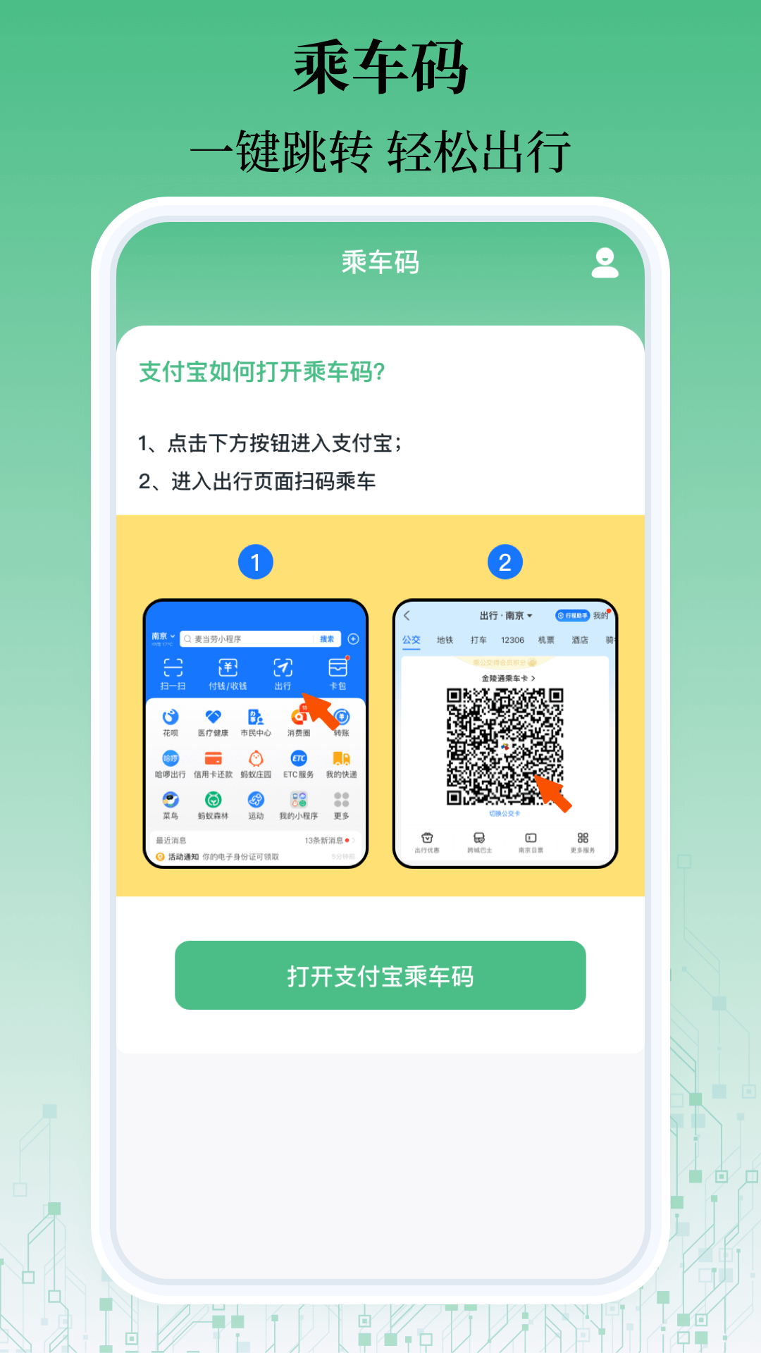 乘车码一卡通