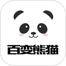 百变熊猫