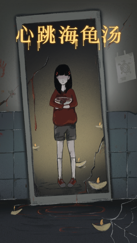 心跳海龟汤_截图1
