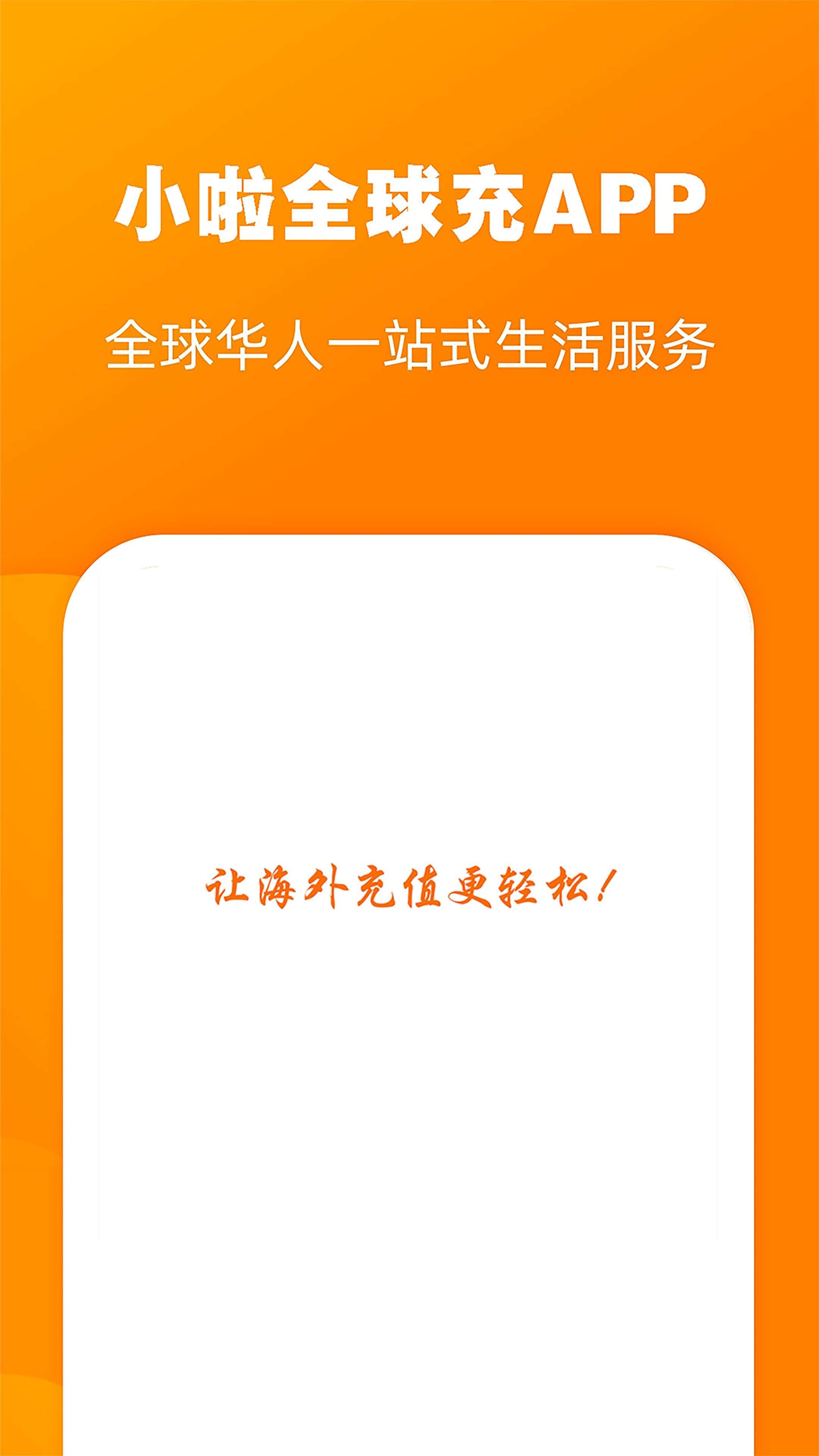 小啦全球充