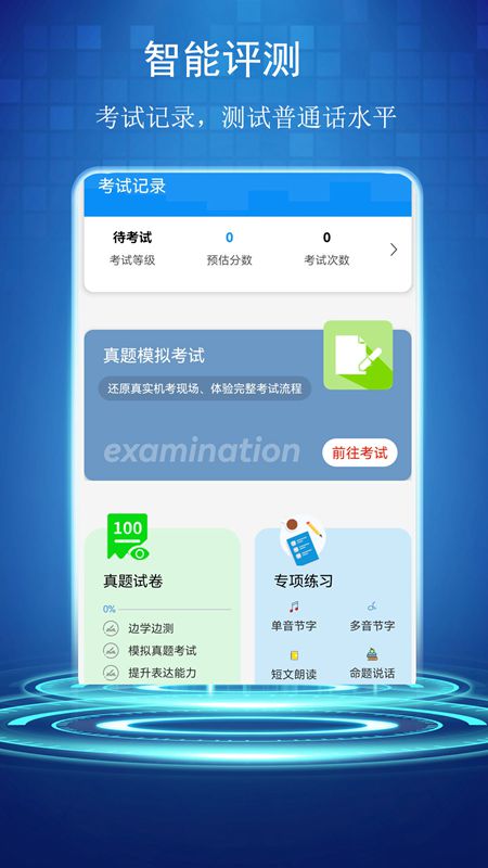 普通话学习测试助手_截图2