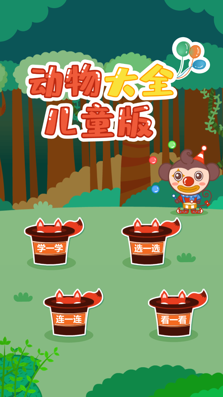 动物大全儿童版_截图1