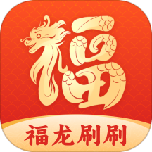 福龙刷刷