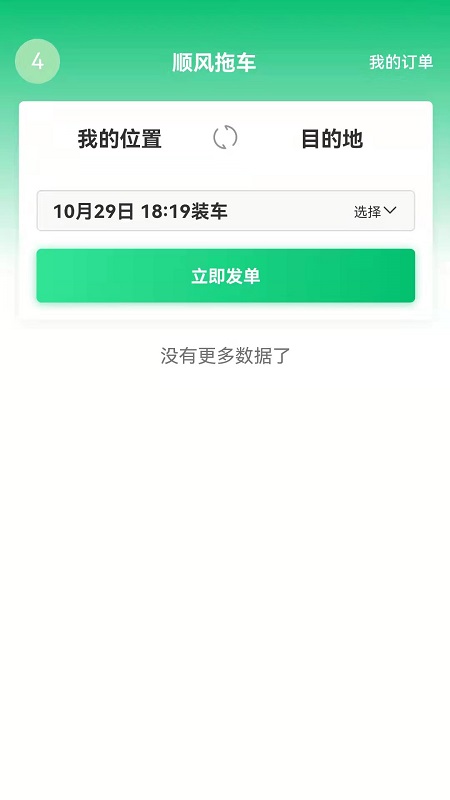 顺风拖车_截图2