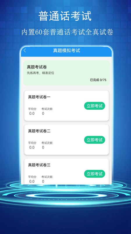 普通话学习测试助手_截图3