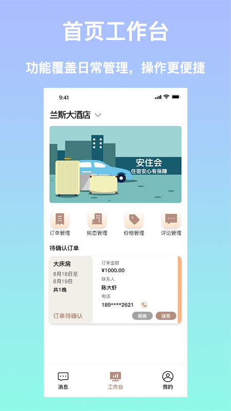 安住会商家端