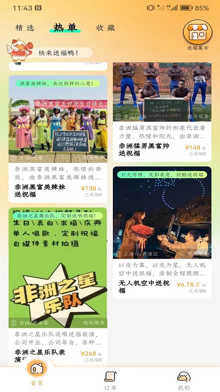 送福鸭