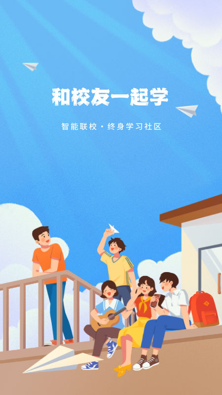 智能联校