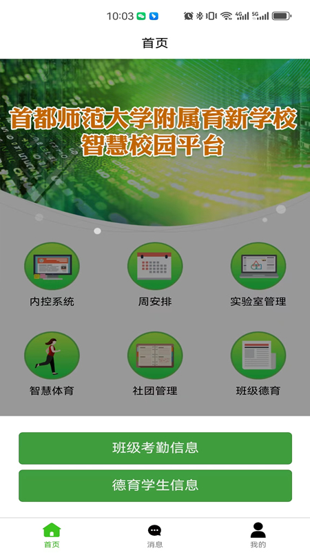 育新学校智慧校园