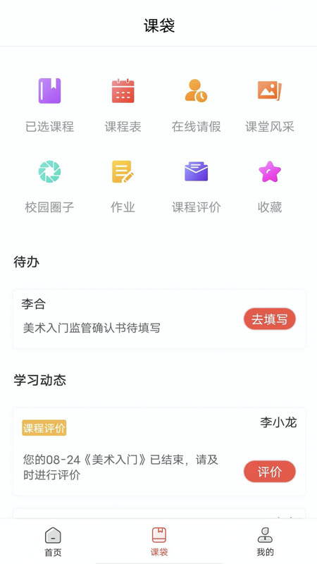 课袋管家