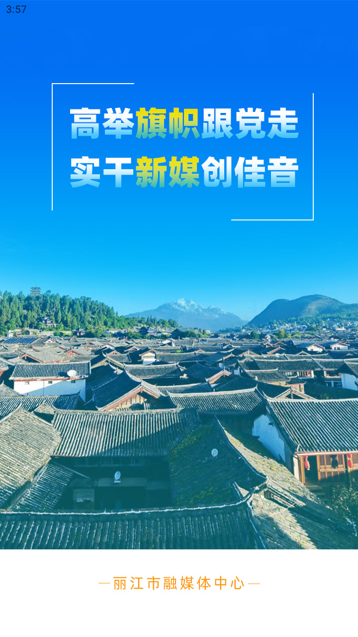 丽江融媒_截图1