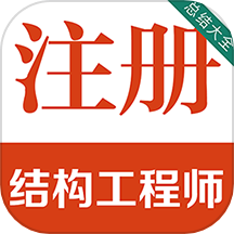 注册结构工程师百分题库