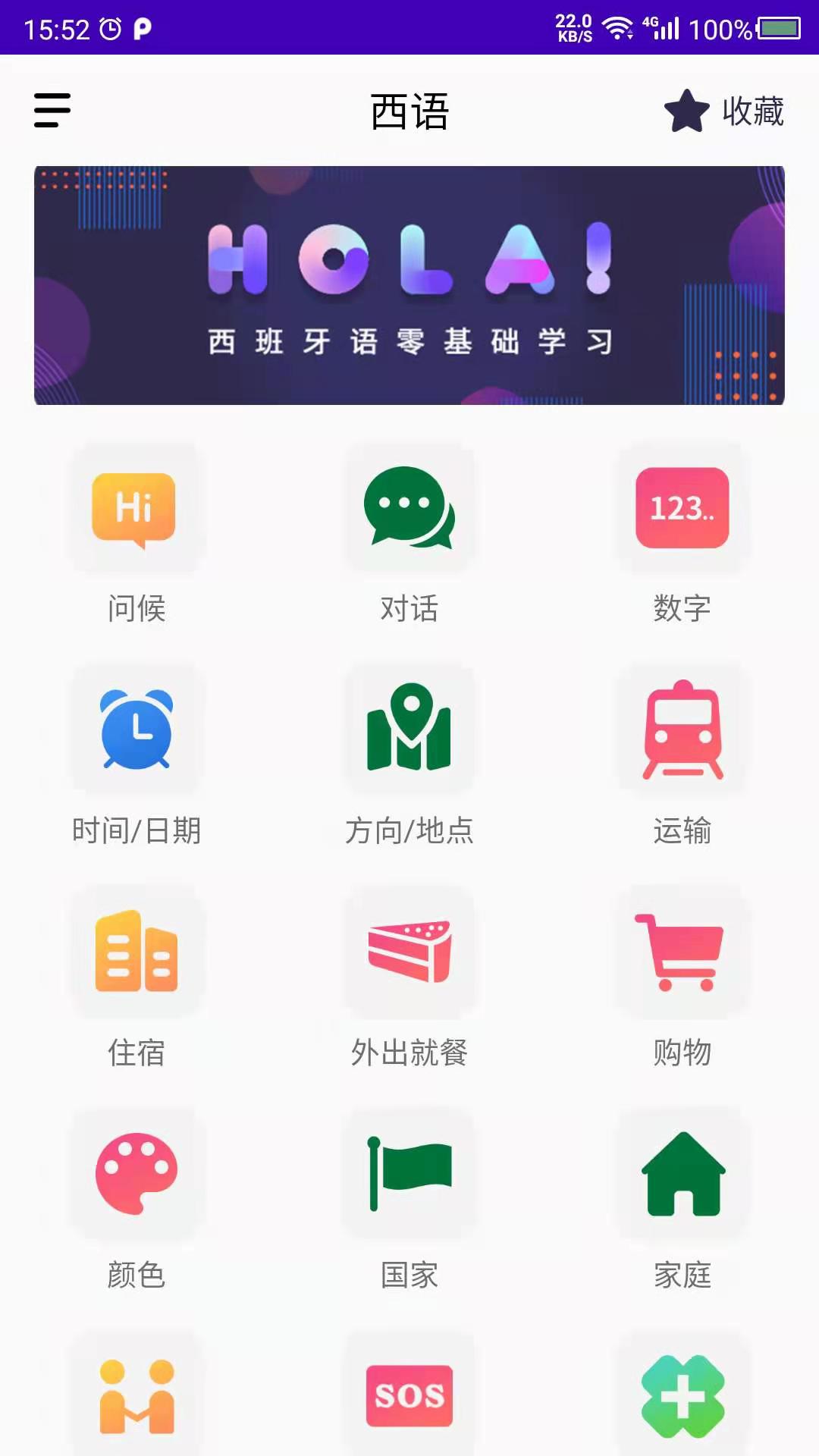 西班牙语自学