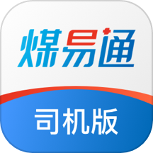 煤易通司机版