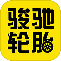 骏驰轮胎